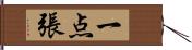 一点張 Hand Scroll