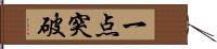 一点突破 Hand Scroll
