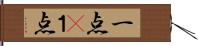 一点(P) Hand Scroll