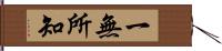 一無所知 Hand Scroll