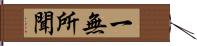 一無所聞 Hand Scroll