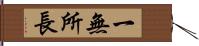 一無所長 Hand Scroll