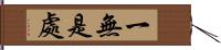 一無是處 Hand Scroll