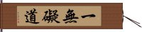 一無礙道 Hand Scroll