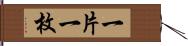 一片 Hand Scroll