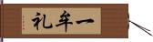 一牟礼 Hand Scroll