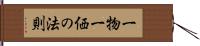 一物一価の法則 Hand Scroll