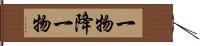 一物降一物 Hand Scroll