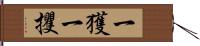 一獲 Hand Scroll