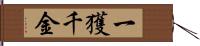 一獲千金 Hand Scroll