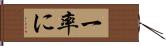 一率に Hand Scroll