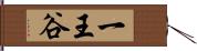 一王谷 Hand Scroll