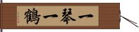 一琴一鶴 Hand Scroll