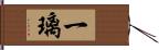 一璃 Hand Scroll