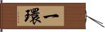 一環 Hand Scroll