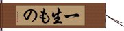 一生もの Hand Scroll