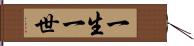 一生一世 Hand Scroll