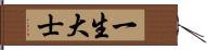 一生大士 Hand Scroll