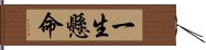 一生懸命 Hand Scroll