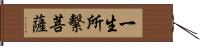 一生所繫菩薩 Hand Scroll