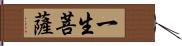 一生菩薩 Hand Scroll