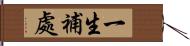 一生補處 Hand Scroll