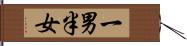 一男半女 Hand Scroll