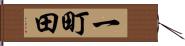 一町田 Hand Scroll