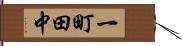 一町田中 Hand Scroll