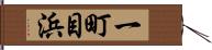 一町目浜 Hand Scroll