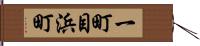 一町目浜町 Hand Scroll