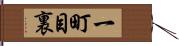 一町目裏 Hand Scroll