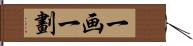 一画 Hand Scroll