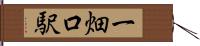 一畑口駅 Hand Scroll