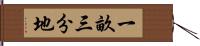 一畝三分地 Hand Scroll