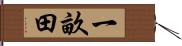 一畝田 Hand Scroll