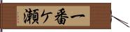 一番ケ瀬 Hand Scroll