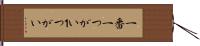 一番 Hand Scroll