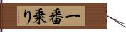 一番乗り Hand Scroll