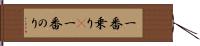 一番乗り(P) Hand Scroll