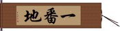 一番地 Hand Scroll