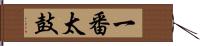 一番太鼓 Hand Scroll