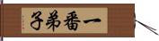 一番弟子 Hand Scroll