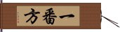 一番方 Hand Scroll