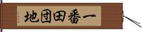 一番田団地 Hand Scroll