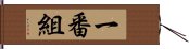 一番組 Hand Scroll