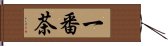 一番茶 Hand Scroll