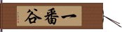 一番谷 Hand Scroll