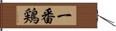 一番鶏 Hand Scroll