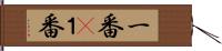 一番(P) Hand Scroll